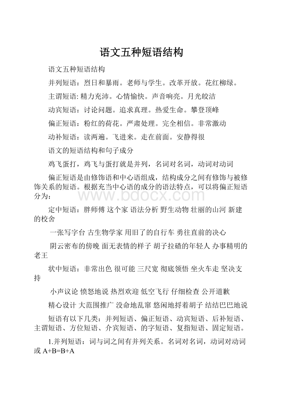 语文五种短语结构.docx