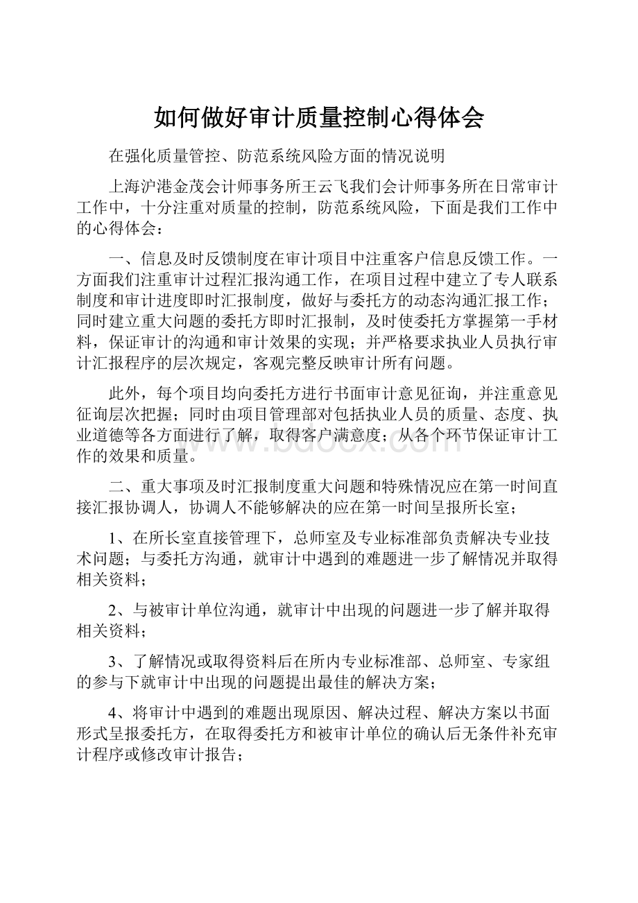 如何做好审计质量控制心得体会.docx