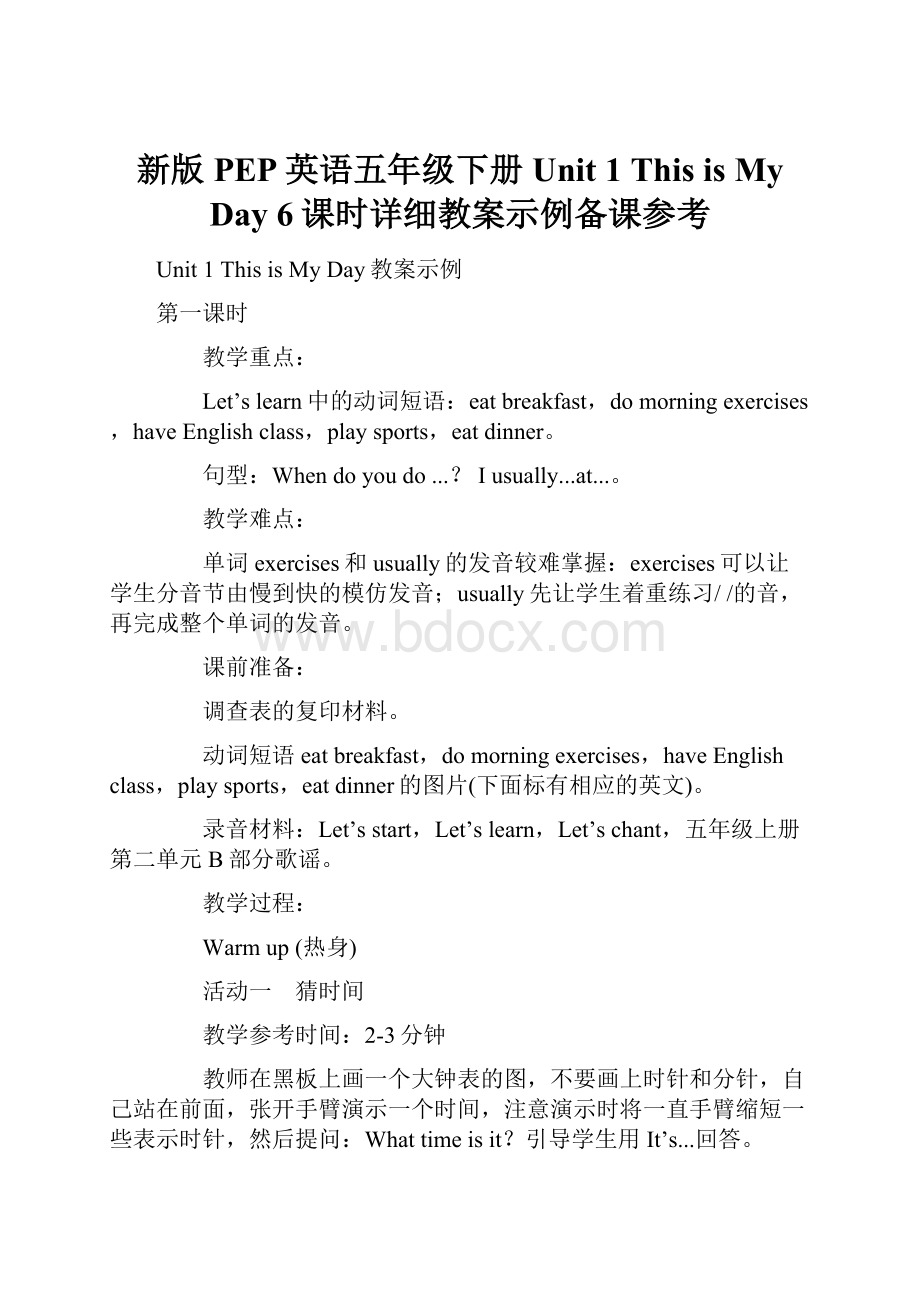 新版PEP英语五年级下册Unit 1 This is My Day 6课时详细教案示例备课参考.docx_第1页