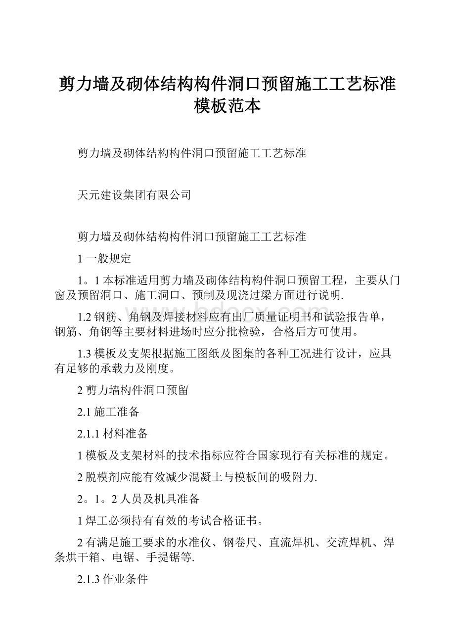 剪力墙及砌体结构构件洞口预留施工工艺标准模板范本.docx_第1页