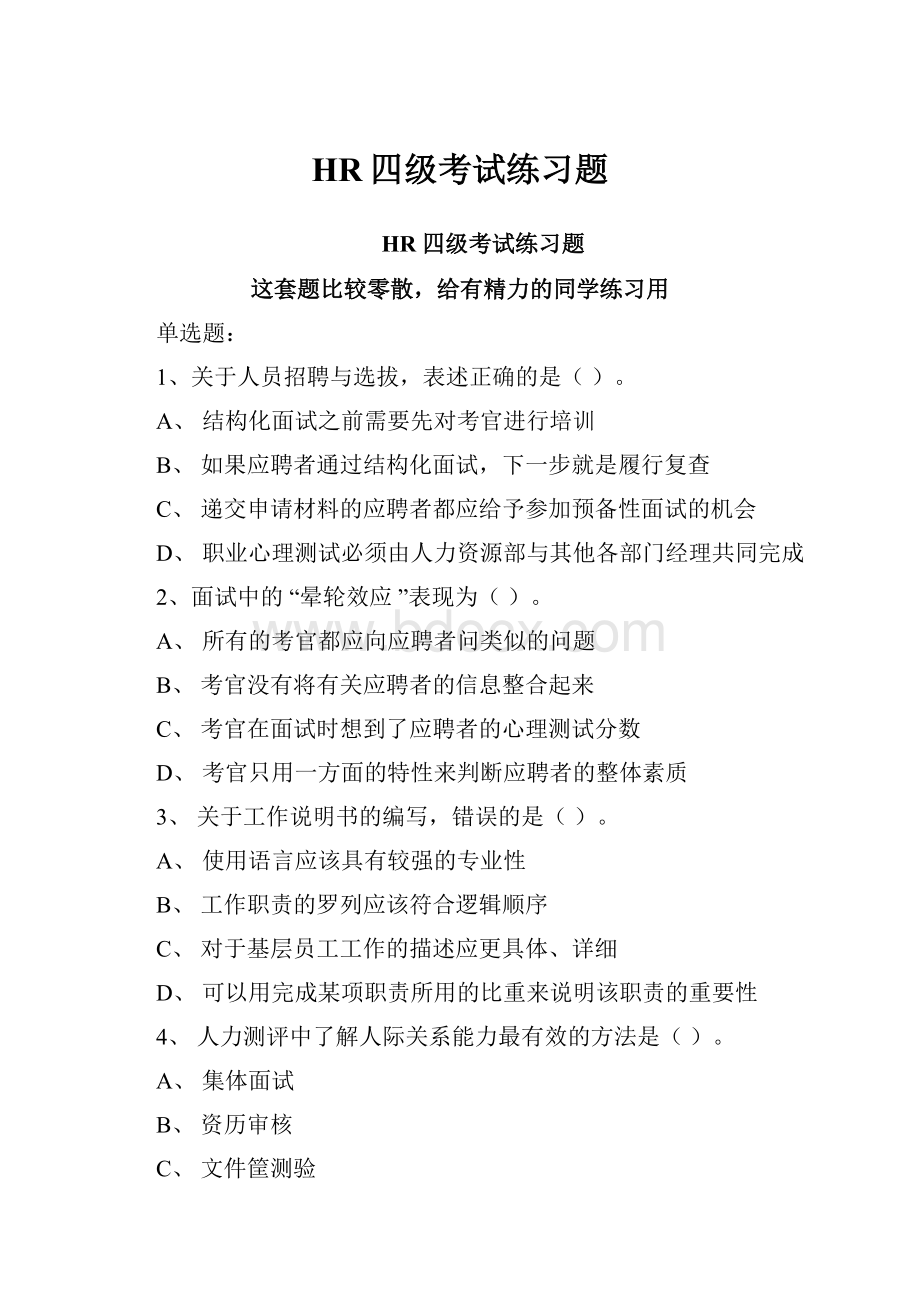 HR四级考试练习题.docx