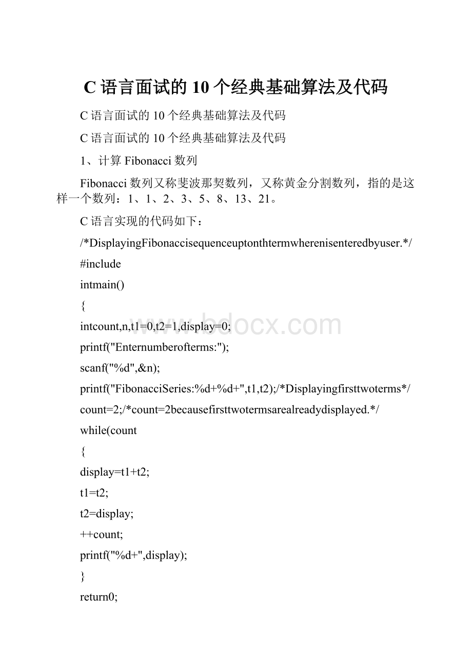 C语言面试的10个经典基础算法及代码.docx