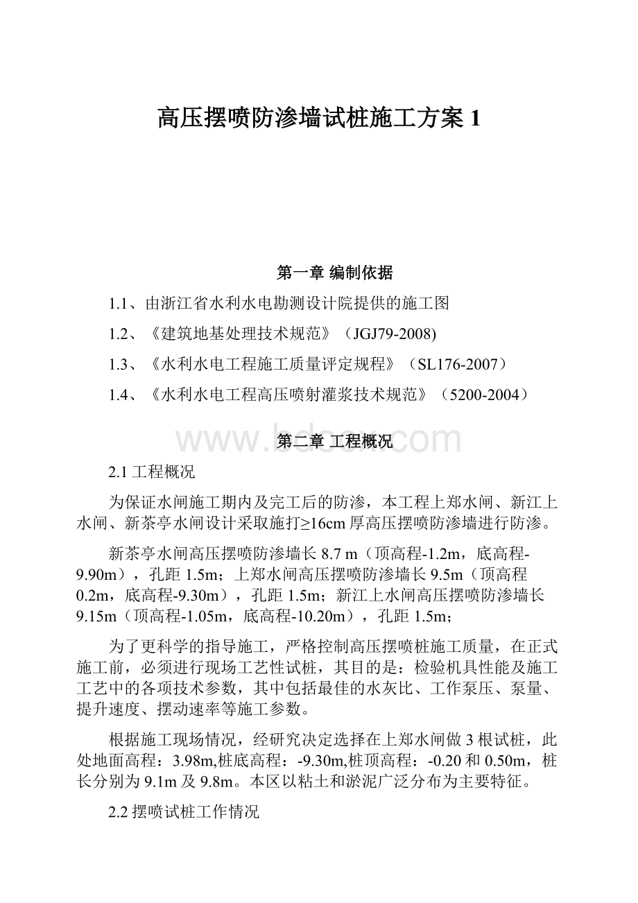 高压摆喷防渗墙试桩施工方案1.docx_第1页