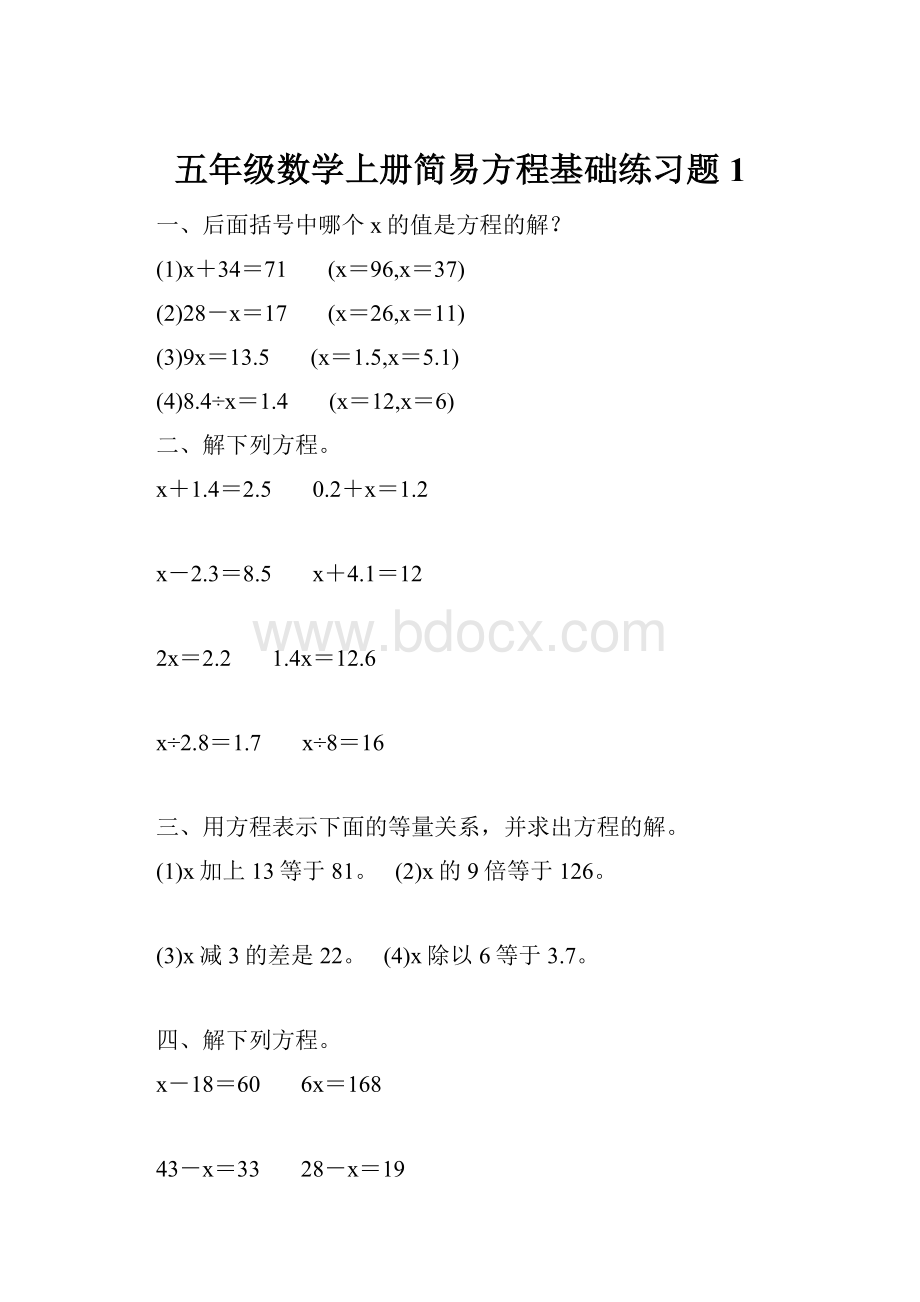 五年级数学上册简易方程基础练习题1.docx