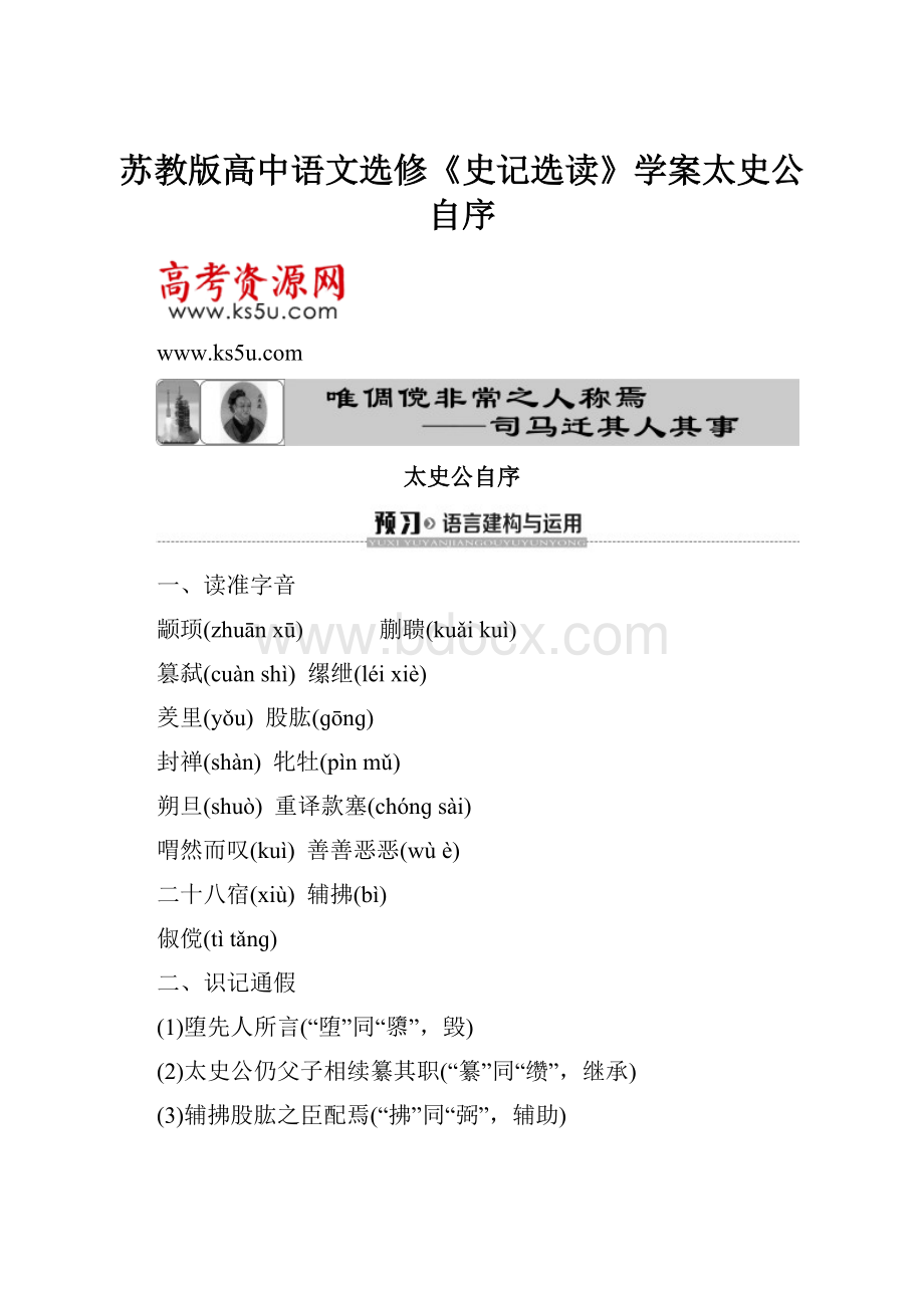 苏教版高中语文选修《史记选读》学案太史公自序.docx