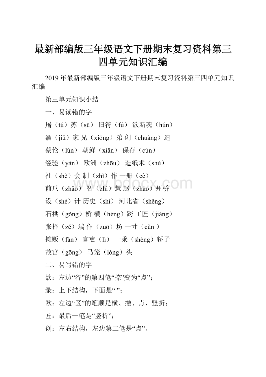 最新部编版三年级语文下册期末复习资料第三四单元知识汇编.docx_第1页