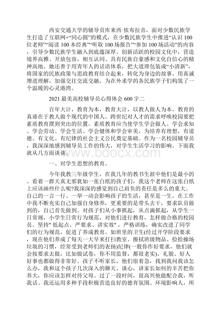 最美高校辅导员心得体会观后感600字.docx_第2页