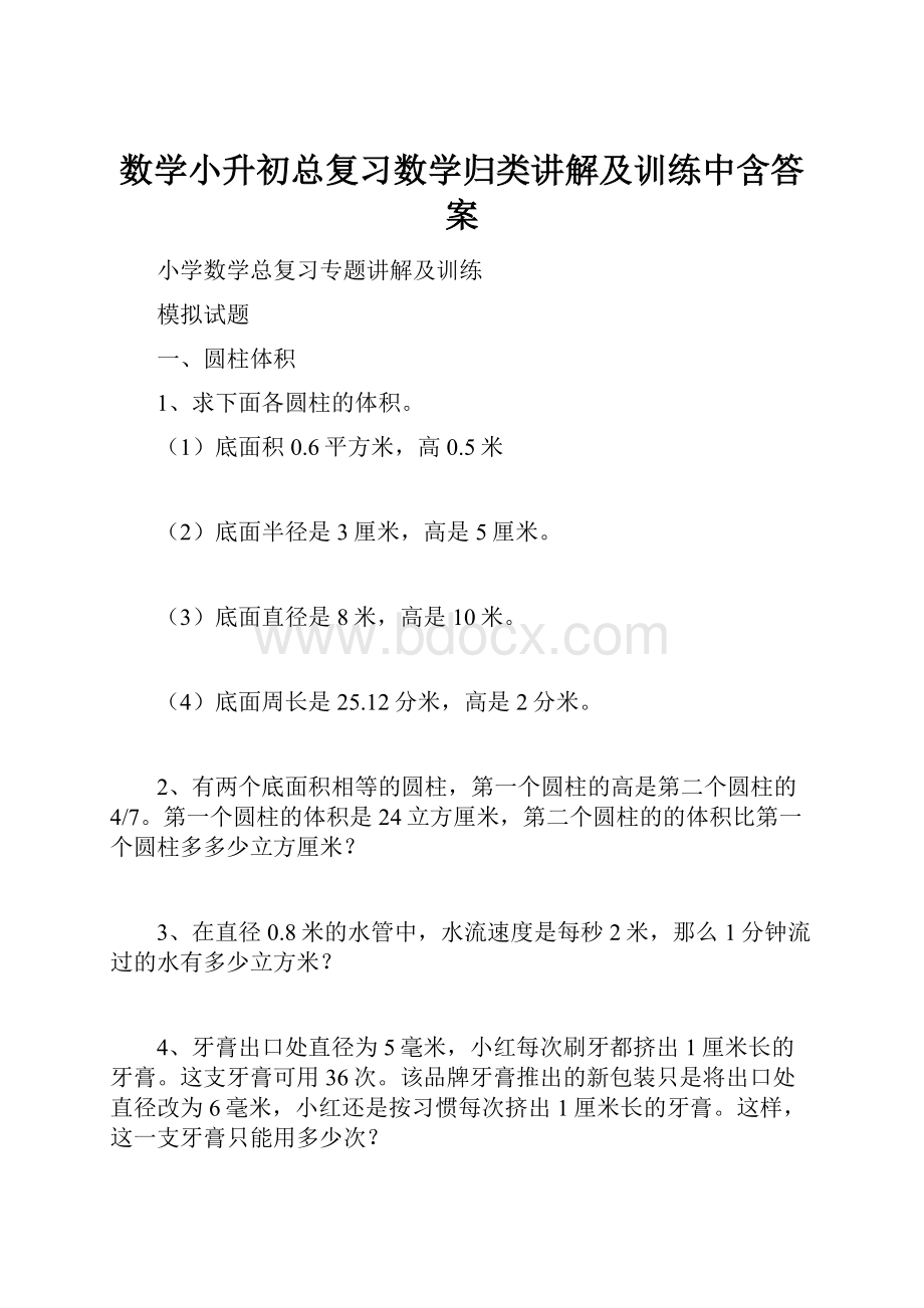 数学小升初总复习数学归类讲解及训练中含答案.docx