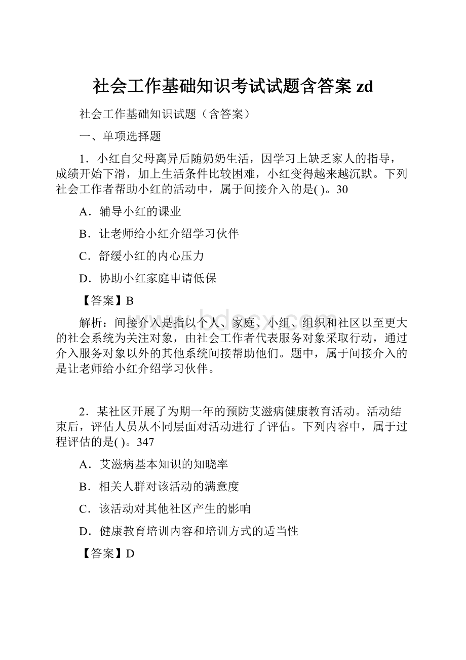 社会工作基础知识考试试题含答案zd.docx