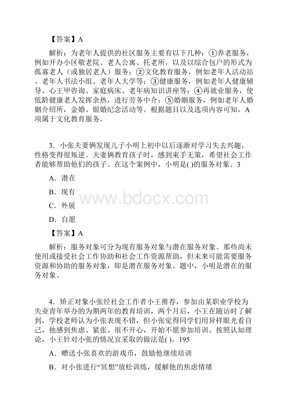 社会工作基础知识考试试题含答案ep.docx_第2页