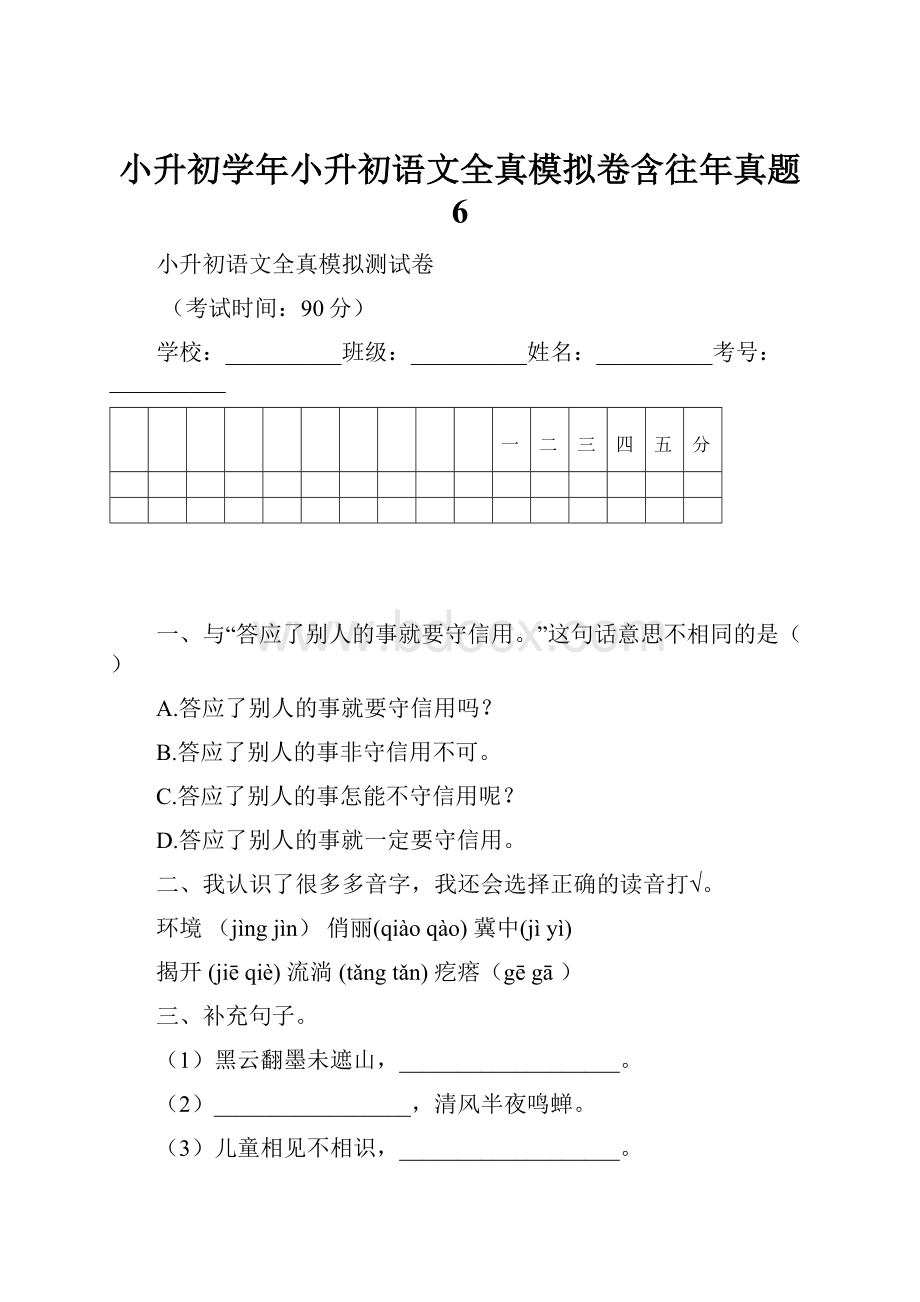 小升初学年小升初语文全真模拟卷含往年真题 6.docx