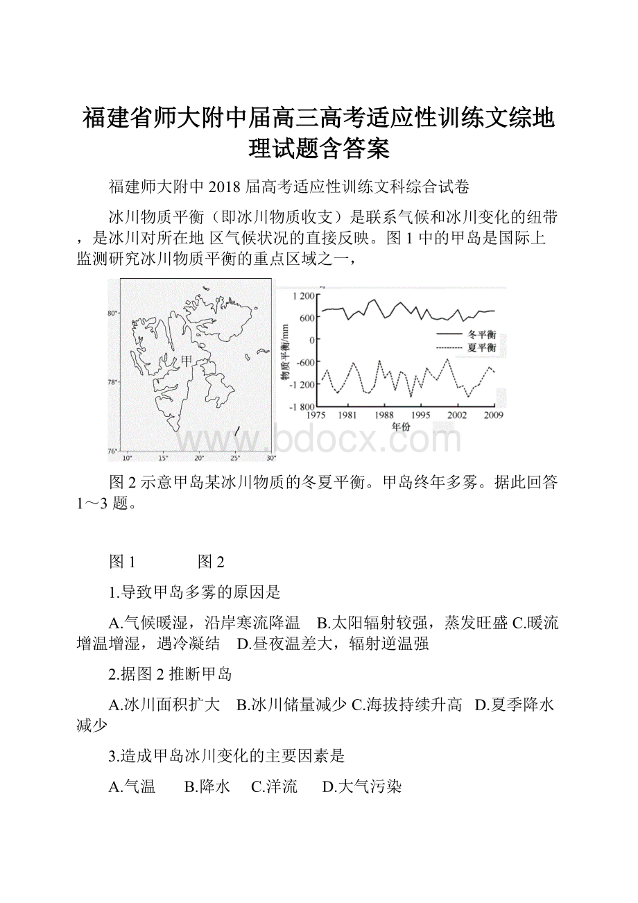 福建省师大附中届高三高考适应性训练文综地理试题含答案.docx