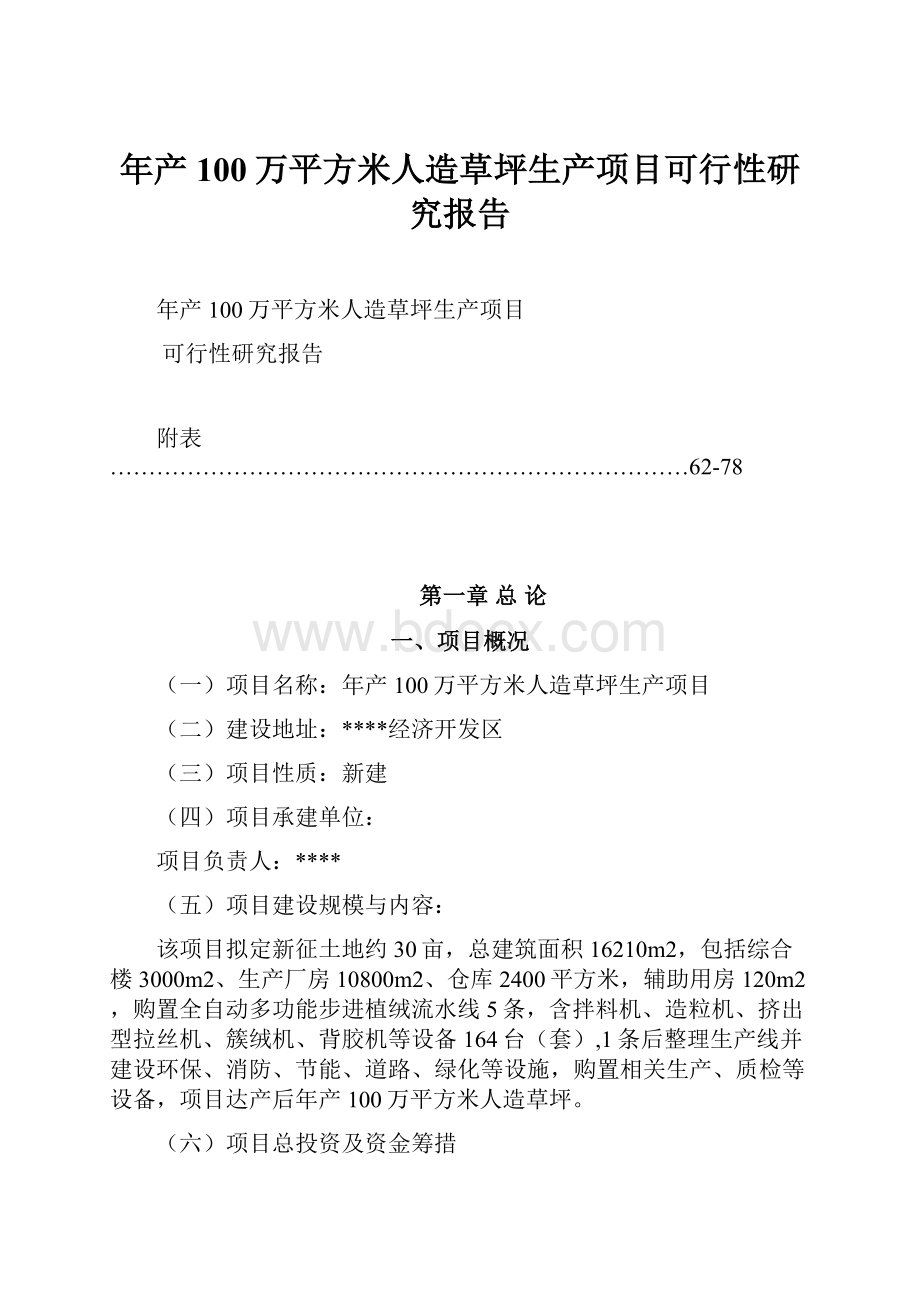 年产100万平方米人造草坪生产项目可行性研究报告.docx