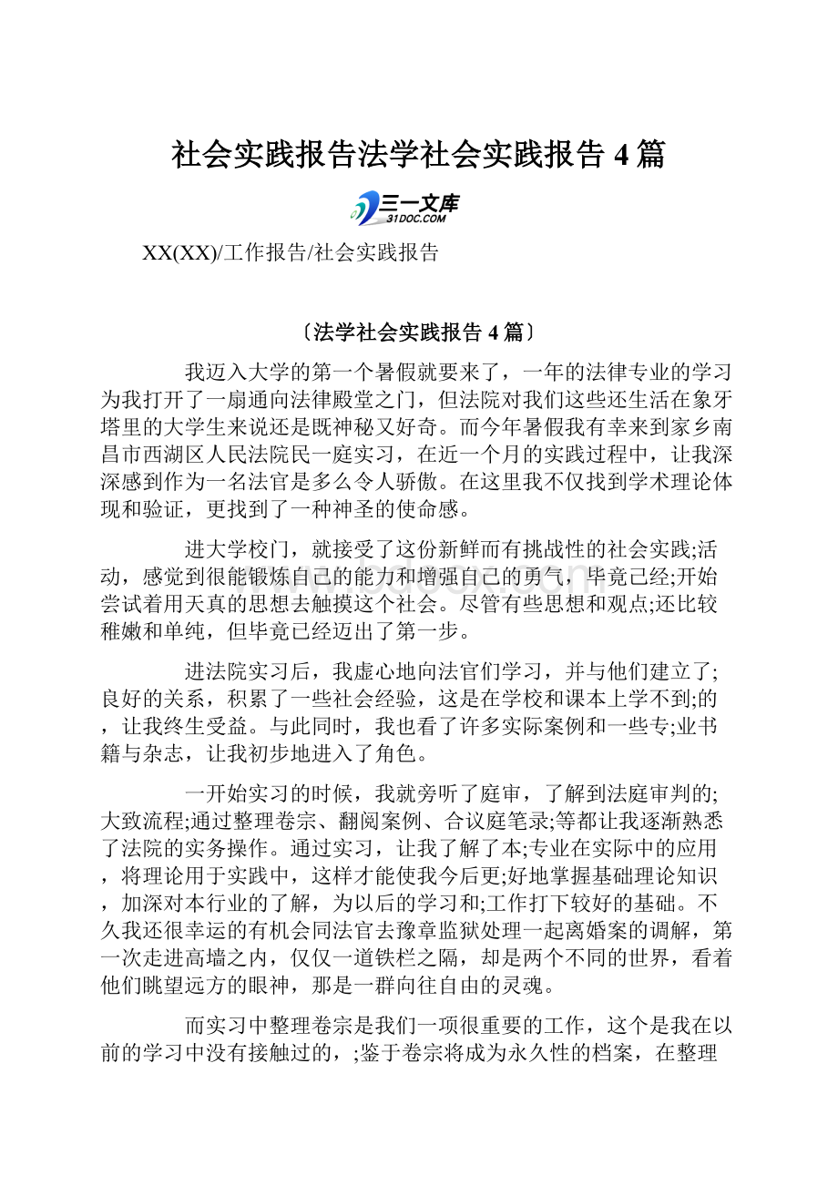 社会实践报告法学社会实践报告4篇.docx_第1页