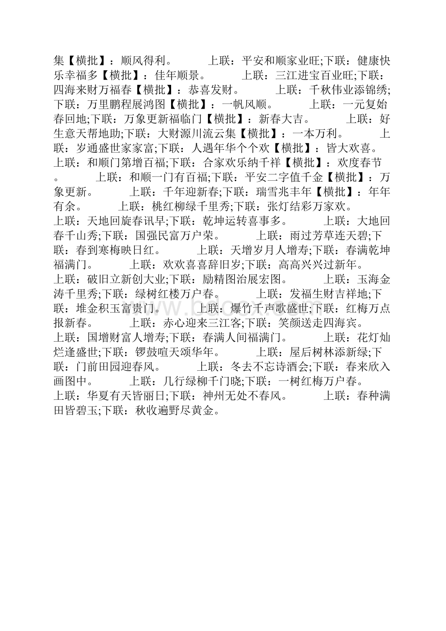 关于除夕对联大全带横批对联集锦大全100副.docx_第3页