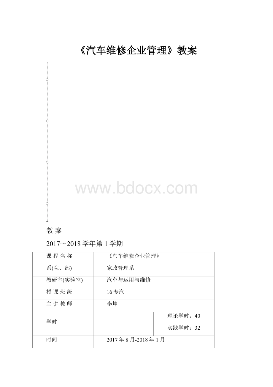 《汽车维修企业管理》教案.docx_第1页