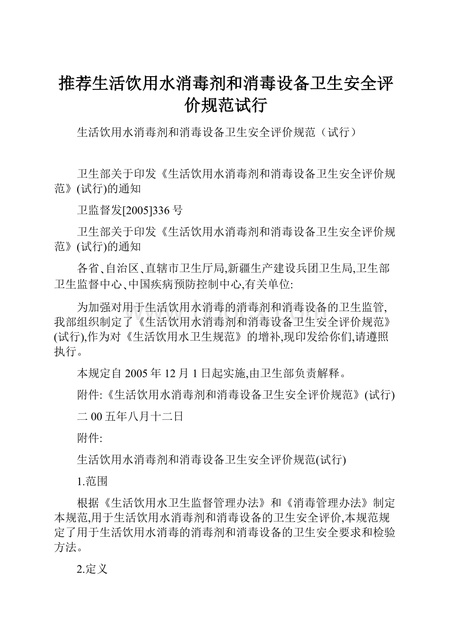 推荐生活饮用水消毒剂和消毒设备卫生安全评价规范试行.docx_第1页