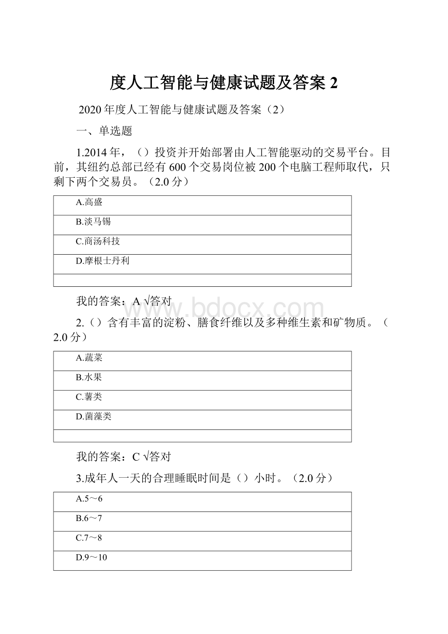 度人工智能与健康试题及答案2.docx