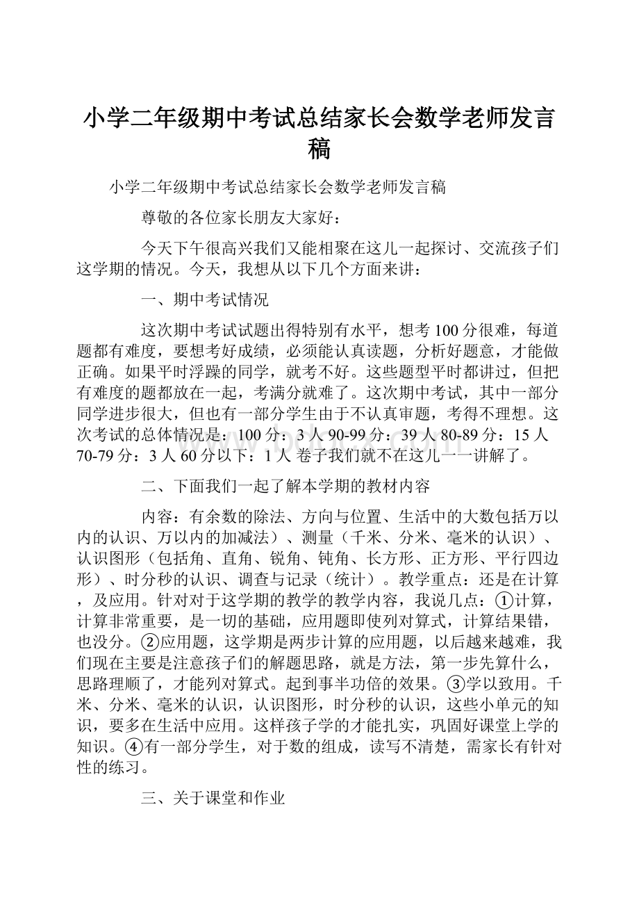 小学二年级期中考试总结家长会数学老师发言稿.docx