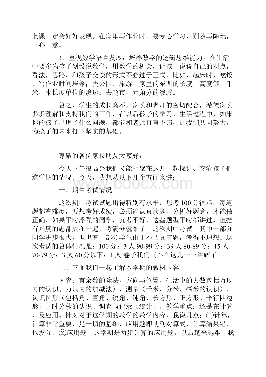 小学二年级期中考试总结家长会数学老师发言稿.docx_第3页