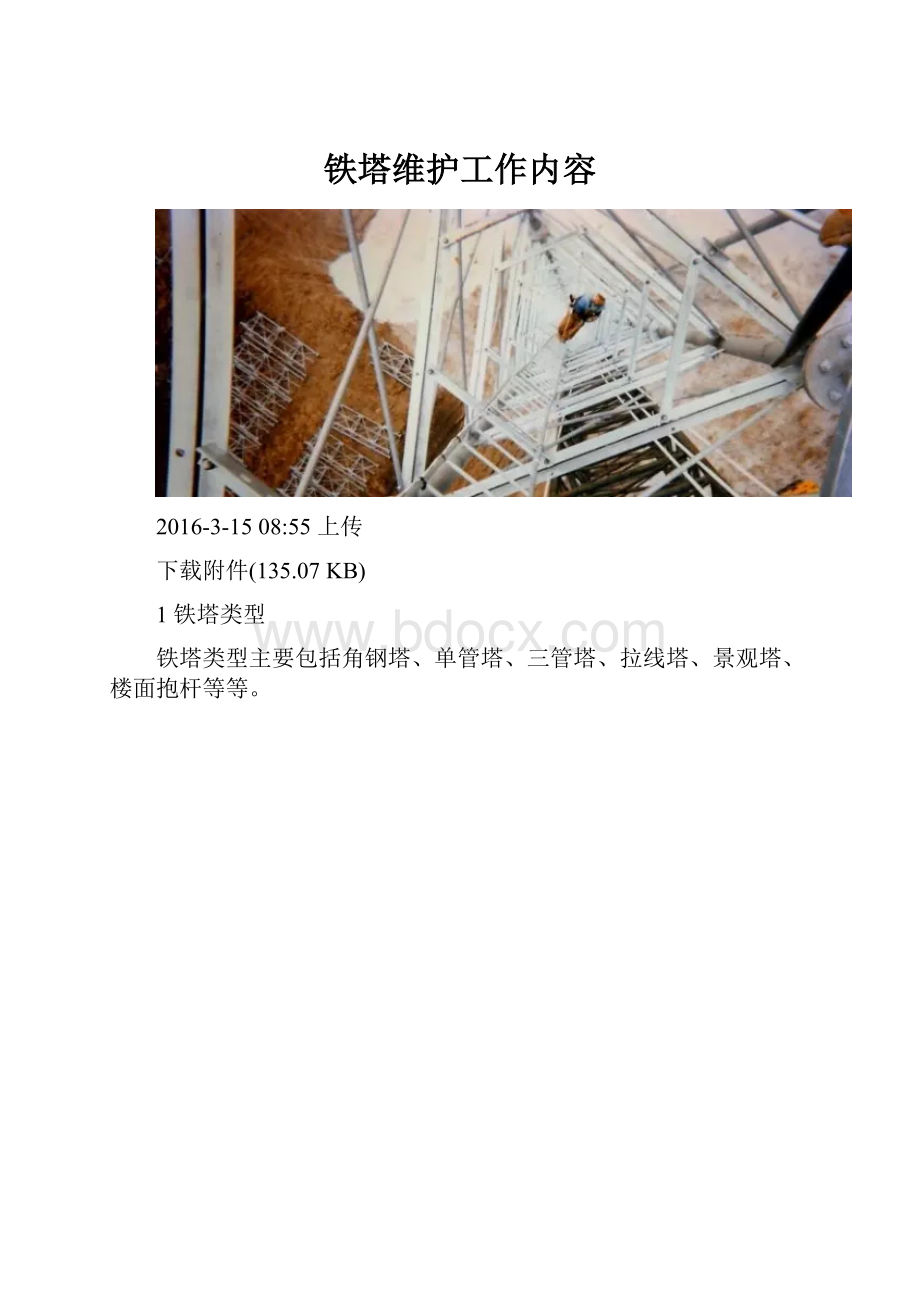 铁塔维护工作内容.docx