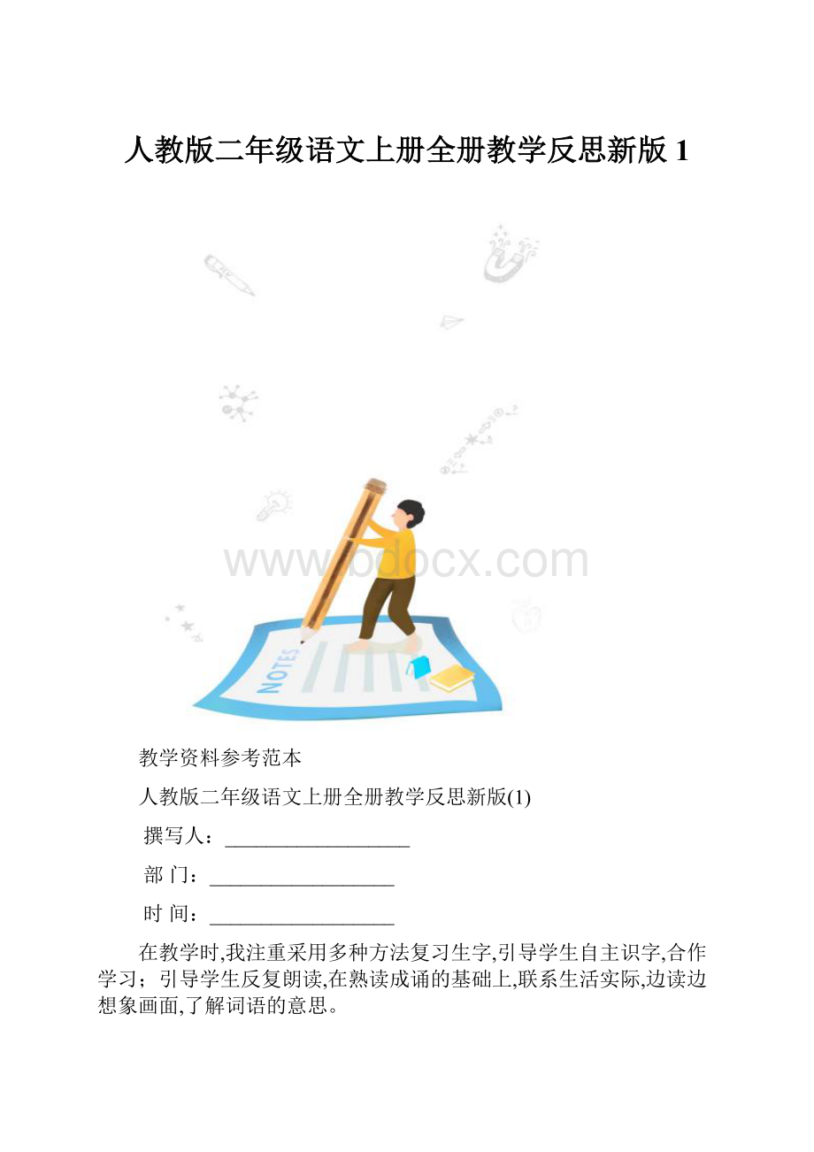 人教版二年级语文上册全册教学反思新版1.docx_第1页