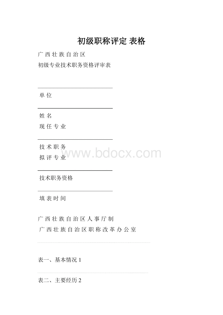 初级职称评定 表格.docx