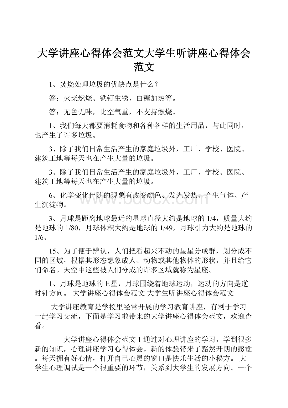 大学讲座心得体会范文大学生听讲座心得体会范文.docx_第1页