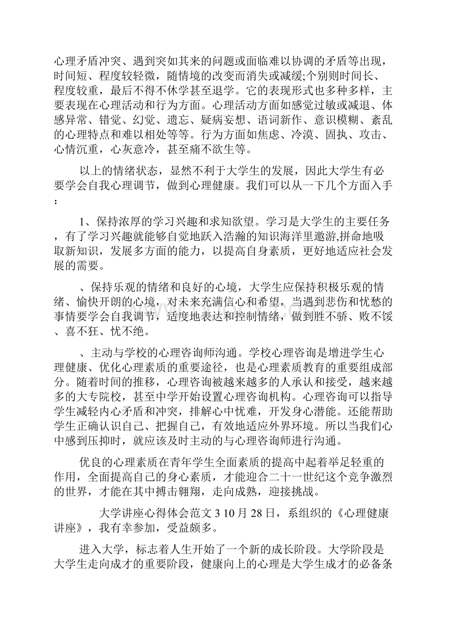 大学讲座心得体会范文大学生听讲座心得体会范文.docx_第3页