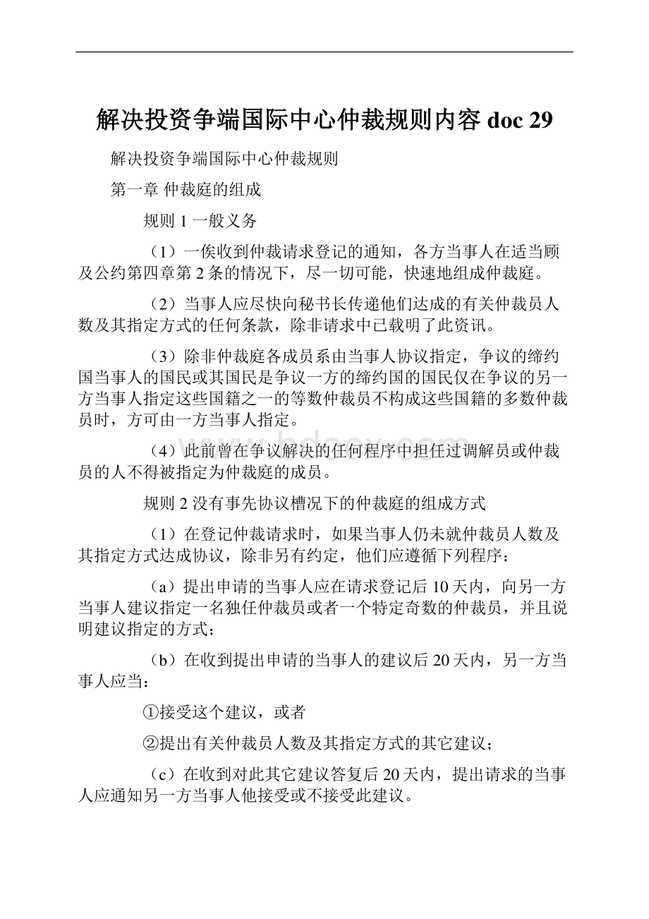 解决投资争端国际中心仲裁规则内容doc 29.docx_第1页