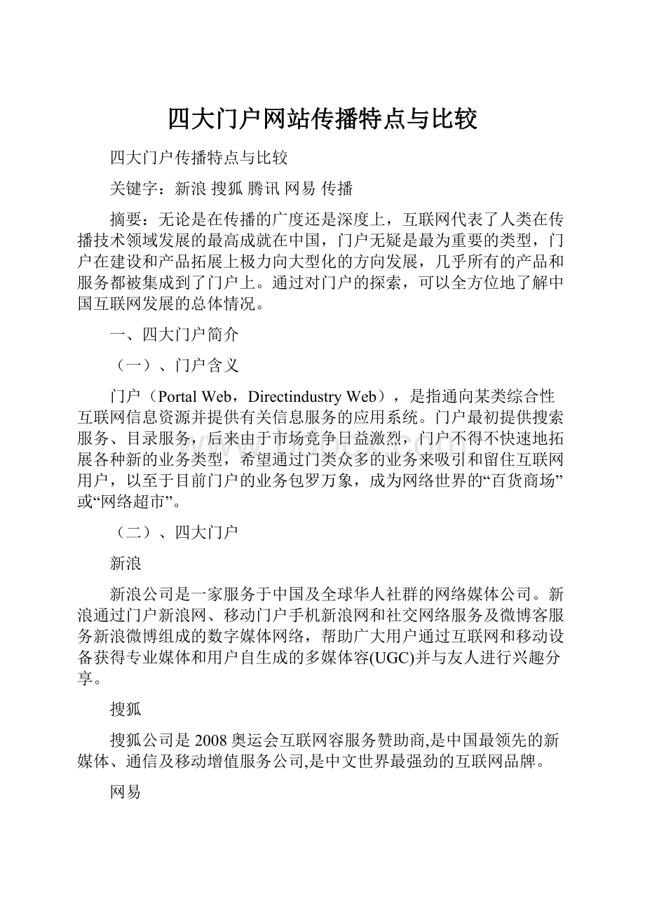 四大门户网站传播特点与比较.docx