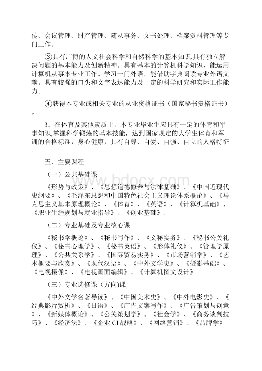 秘书学培养方案.docx_第2页