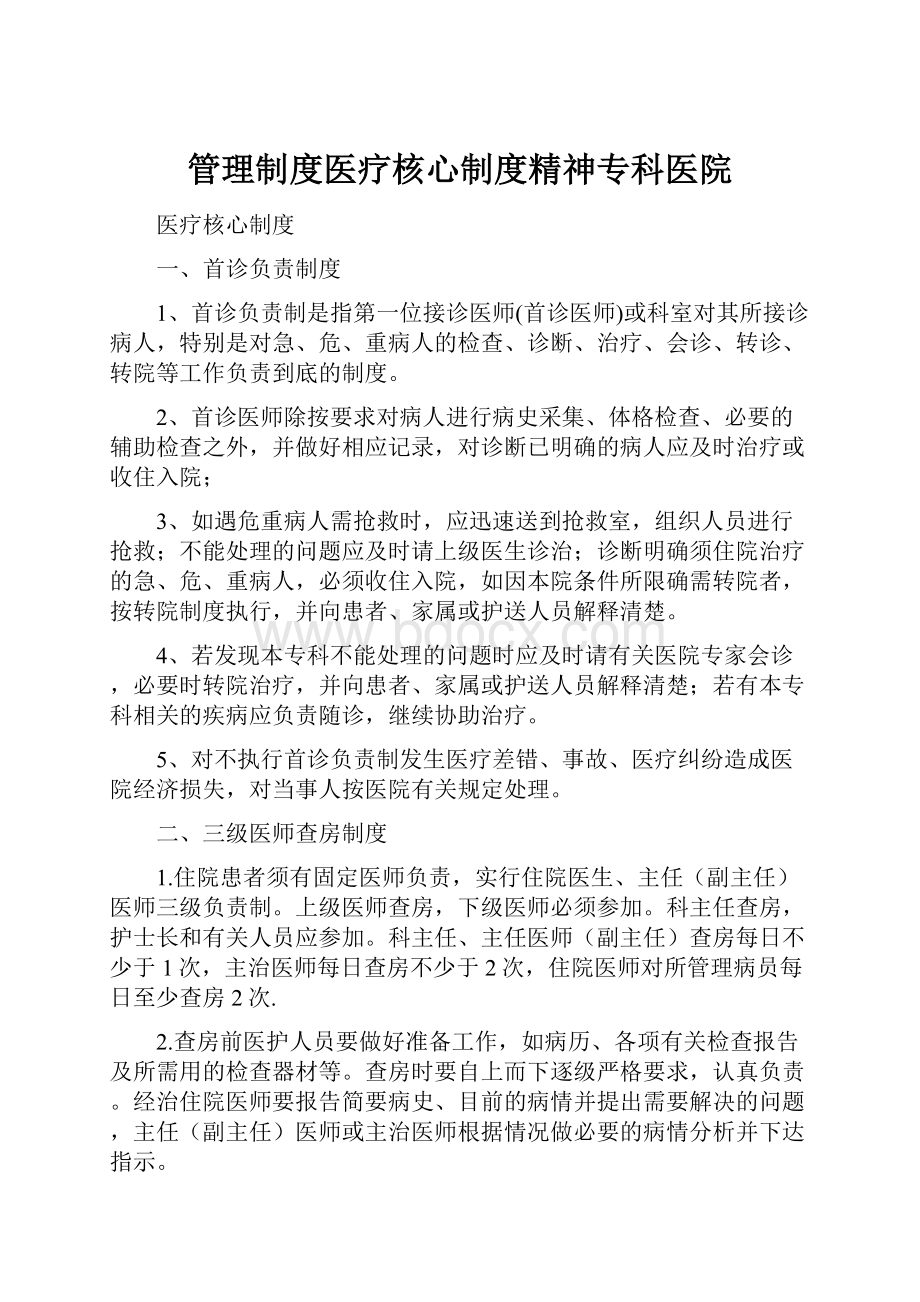 管理制度医疗核心制度精神专科医院.docx