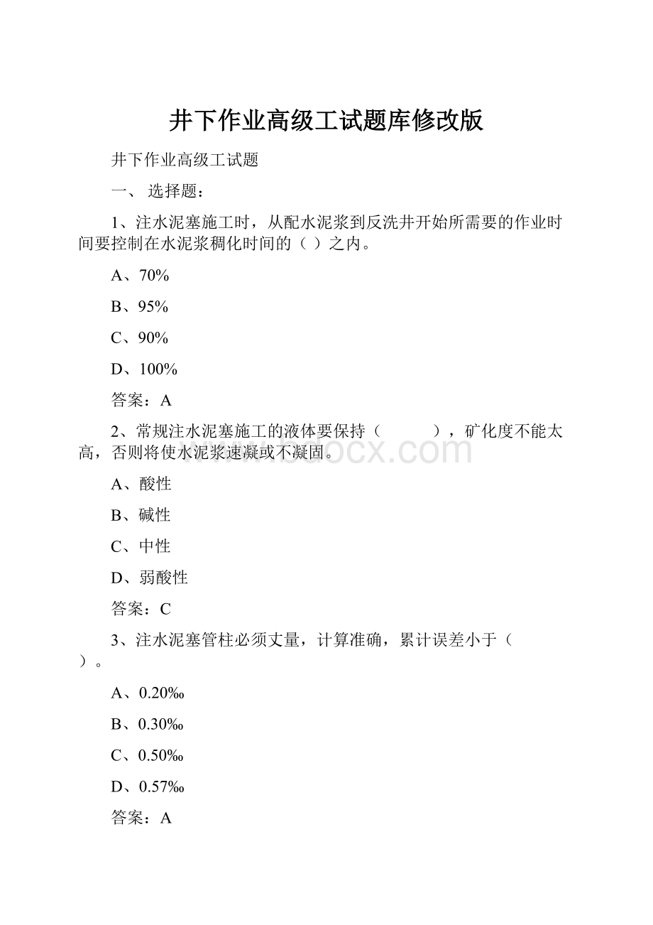 井下作业高级工试题库修改版.docx