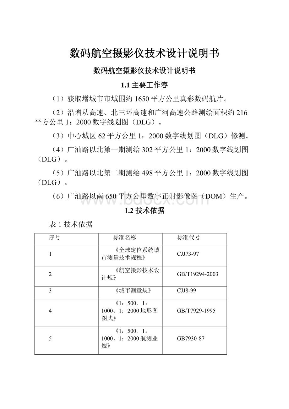 数码航空摄影仪技术设计说明书.docx_第1页