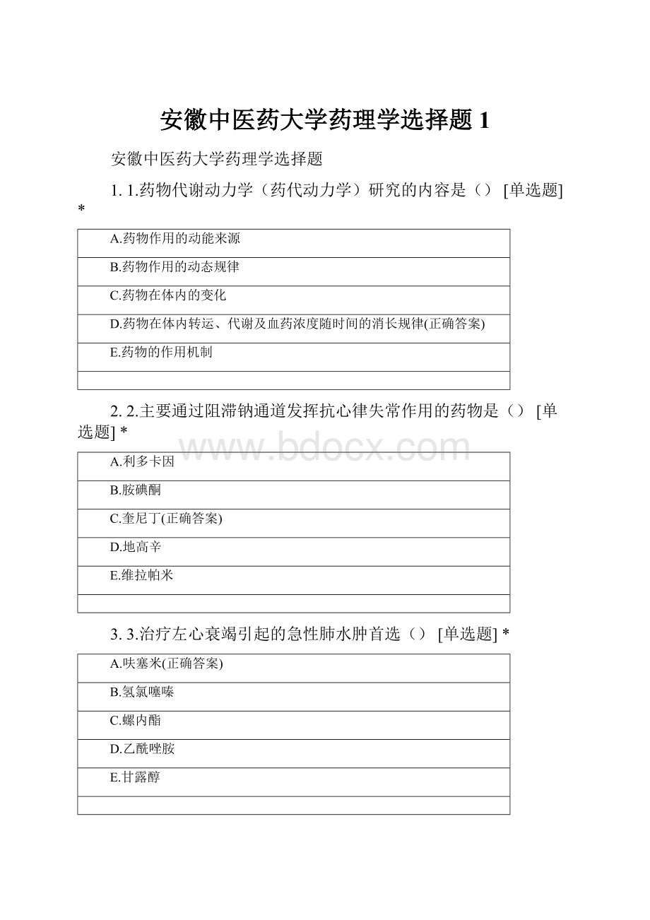 安徽中医药大学药理学选择题 1.docx