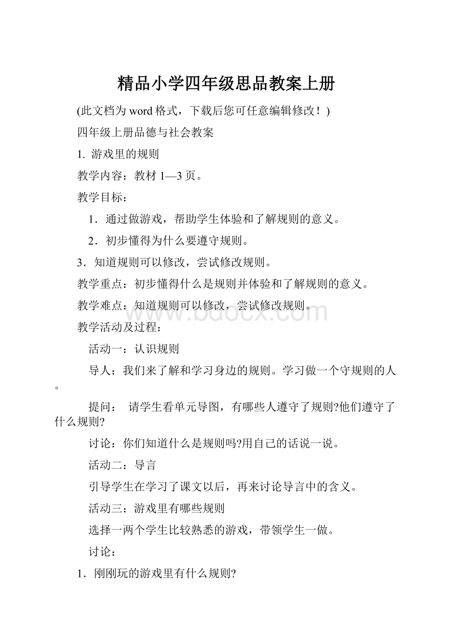 精品小学四年级思品教案上册.docx