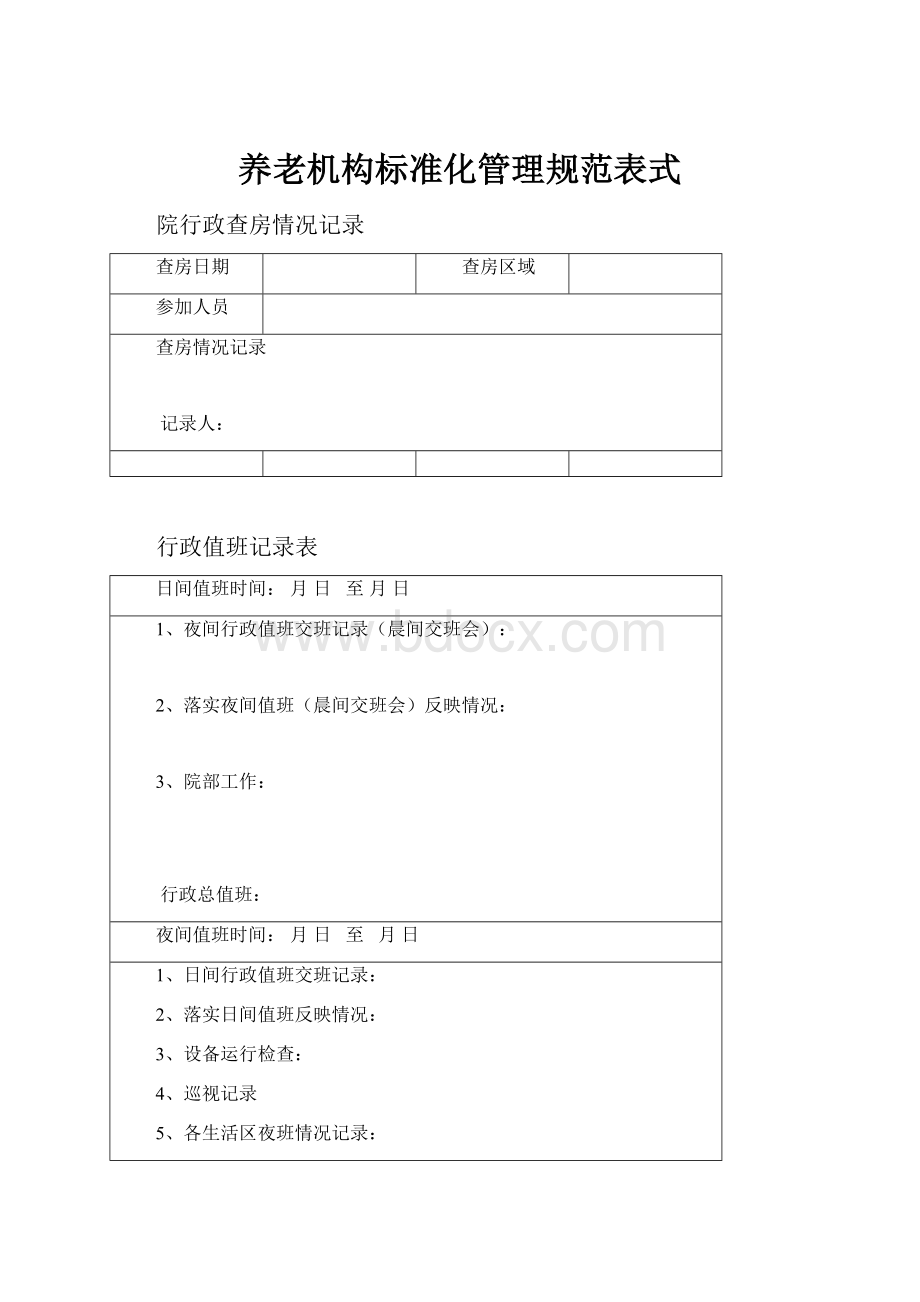 养老机构标准化管理规范表式.docx_第1页