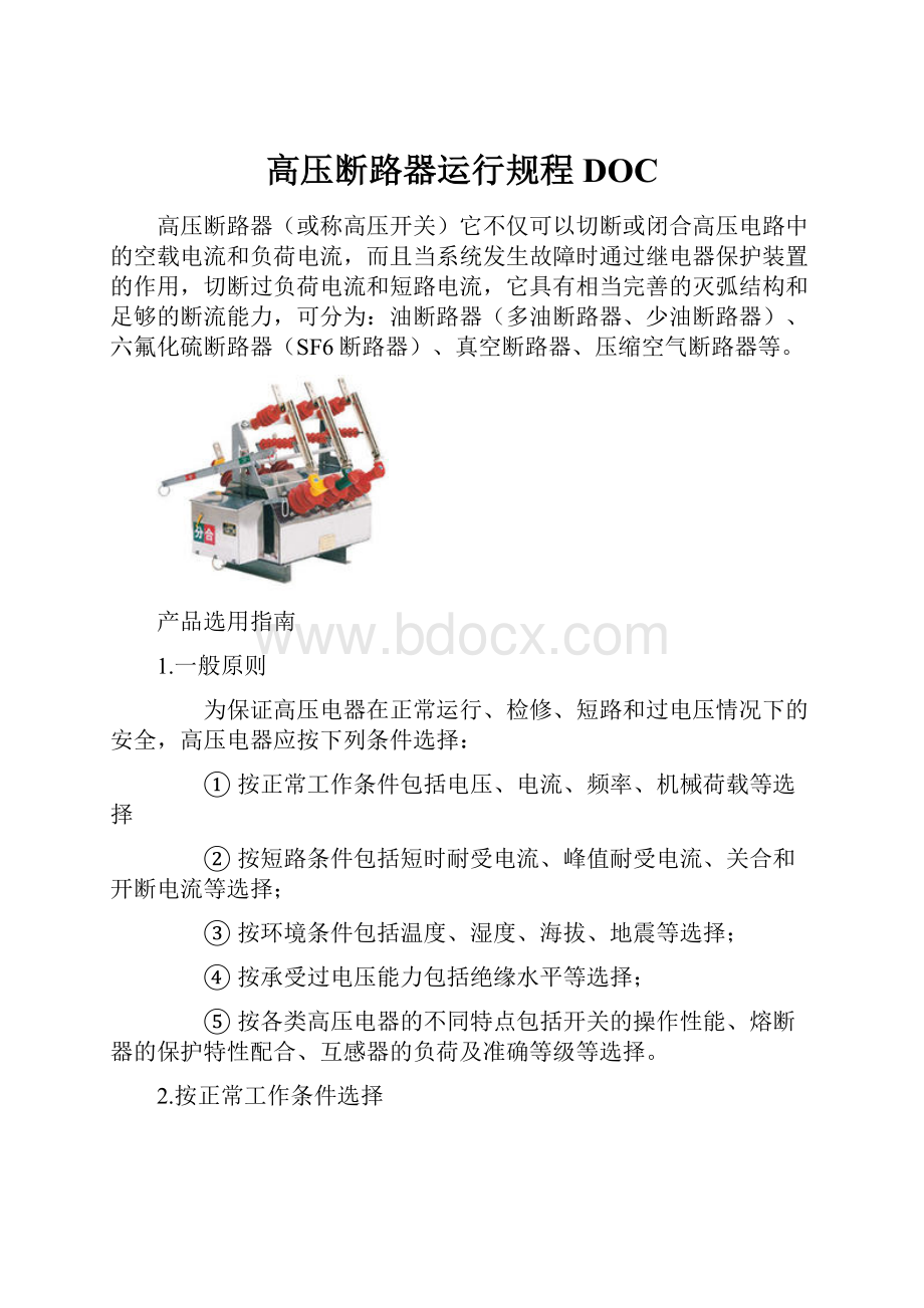 高压断路器运行规程DOC.docx