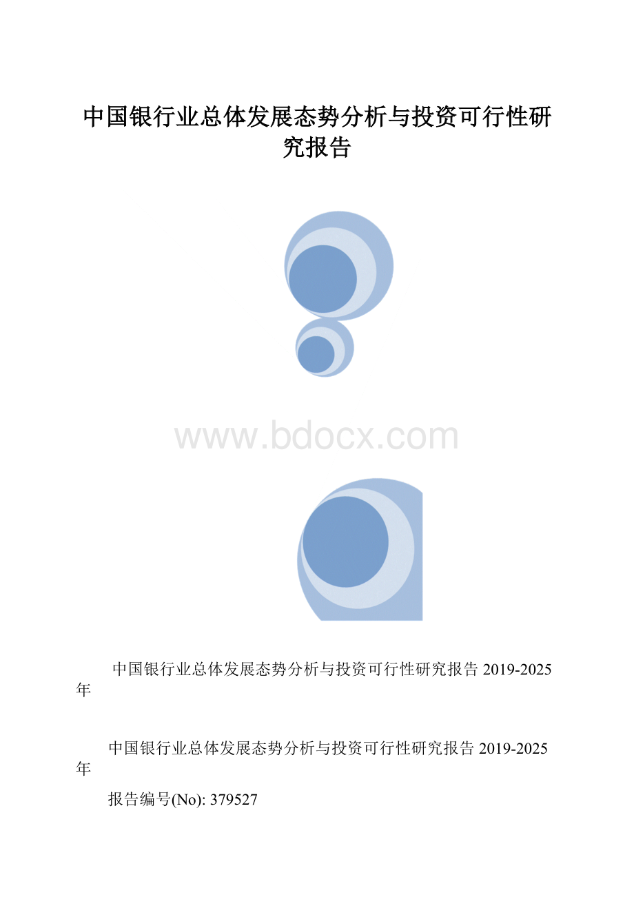 中国银行业总体发展态势分析与投资可行性研究报告.docx_第1页