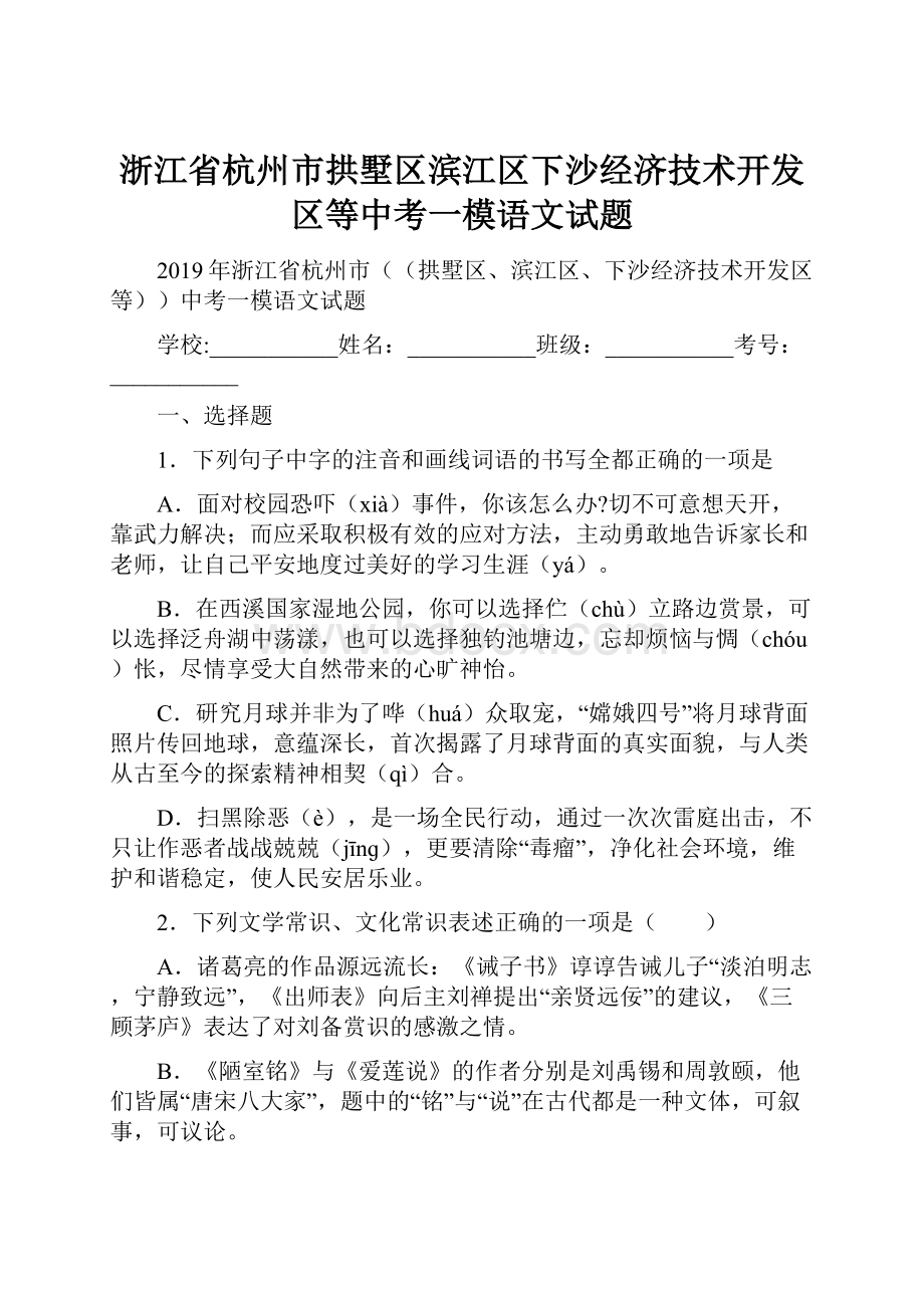 浙江省杭州市拱墅区滨江区下沙经济技术开发区等中考一模语文试题.docx_第1页