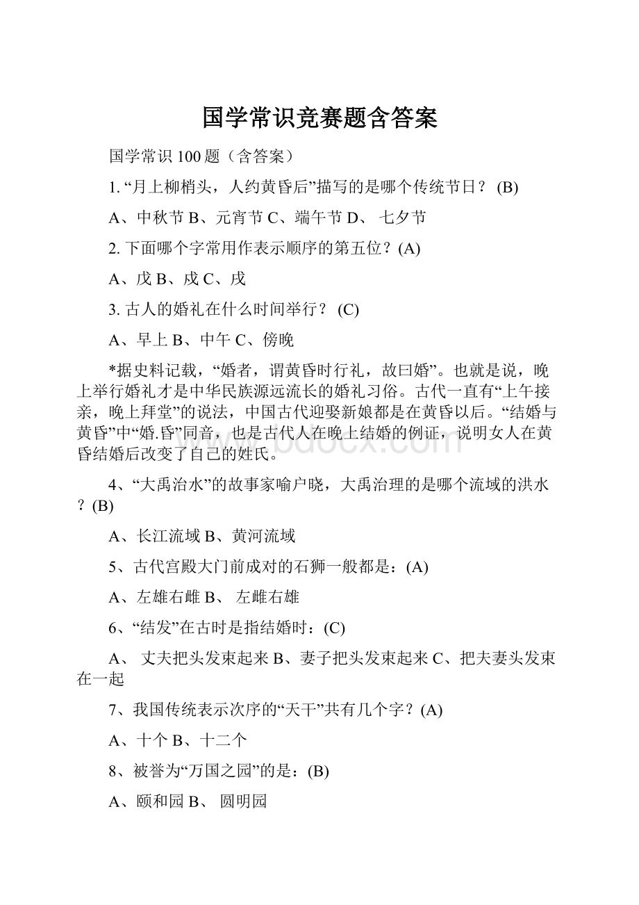 国学常识竞赛题含答案.docx_第1页