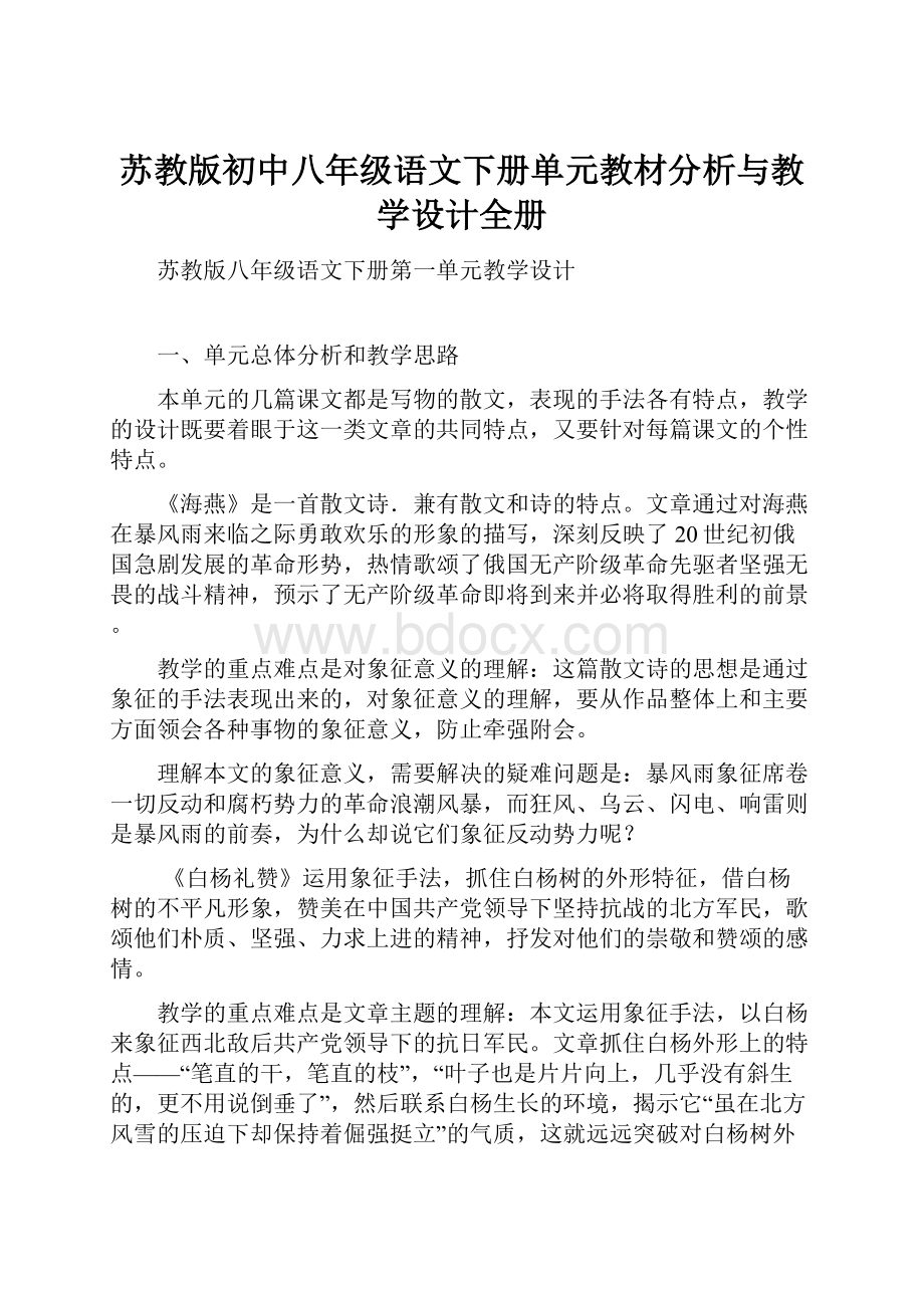 苏教版初中八年级语文下册单元教材分析与教学设计全册.docx_第1页