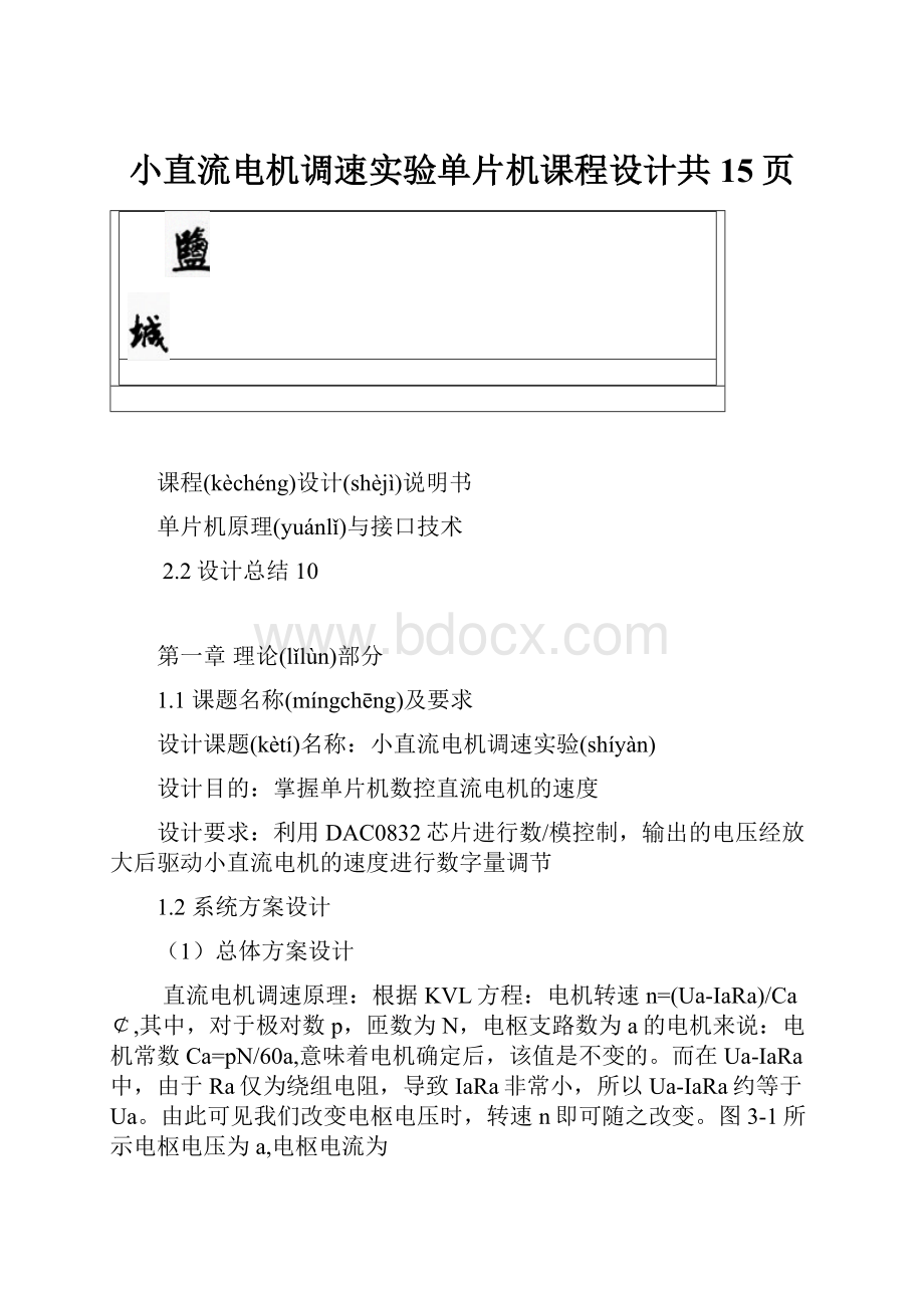 小直流电机调速实验单片机课程设计共15页.docx