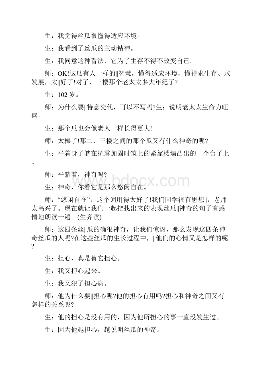 神奇的丝瓜课堂实录.docx_第3页