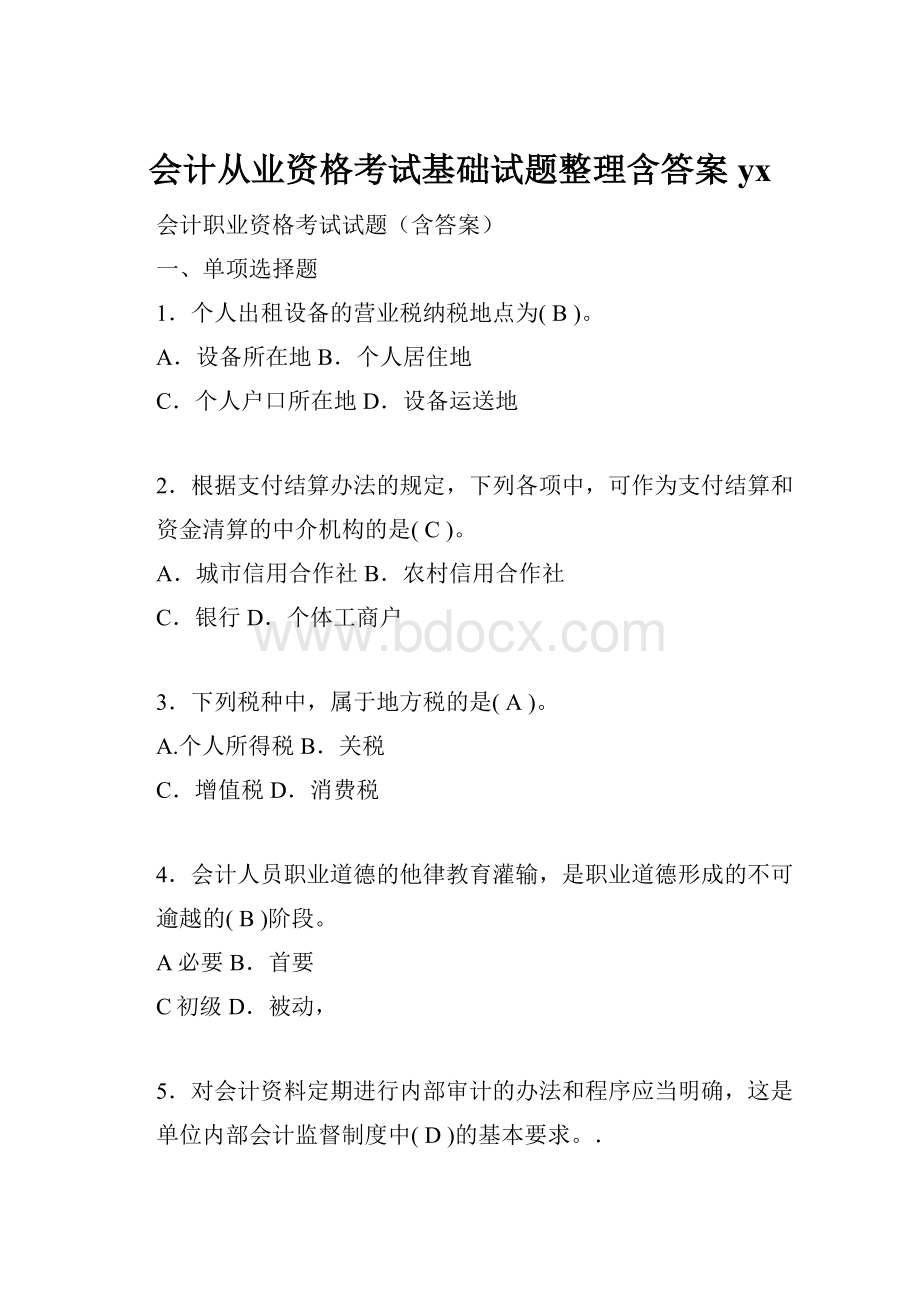 会计从业资格考试基础试题整理含答案yx.docx_第1页