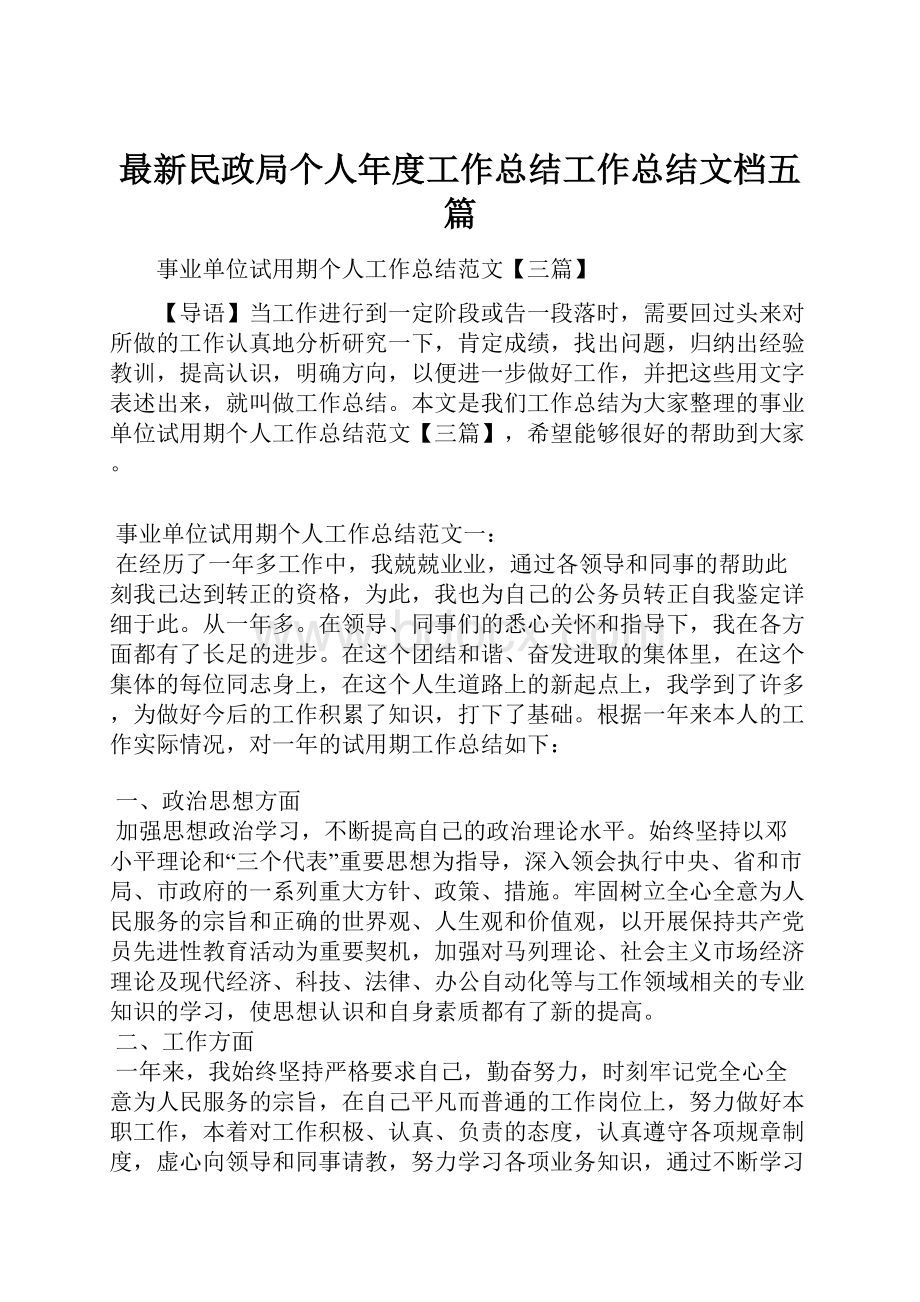 最新民政局个人年度工作总结工作总结文档五篇.docx