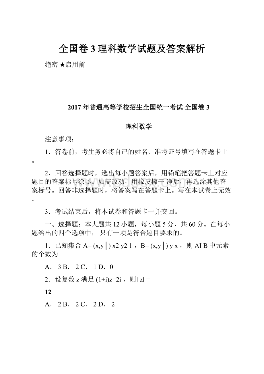 全国卷3理科数学试题及答案解析.docx