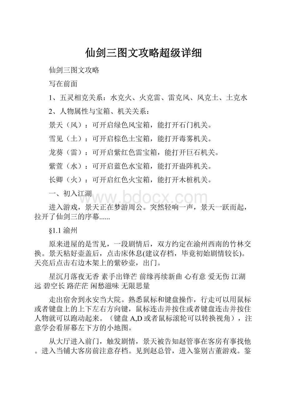 仙剑三图文攻略超级详细.docx