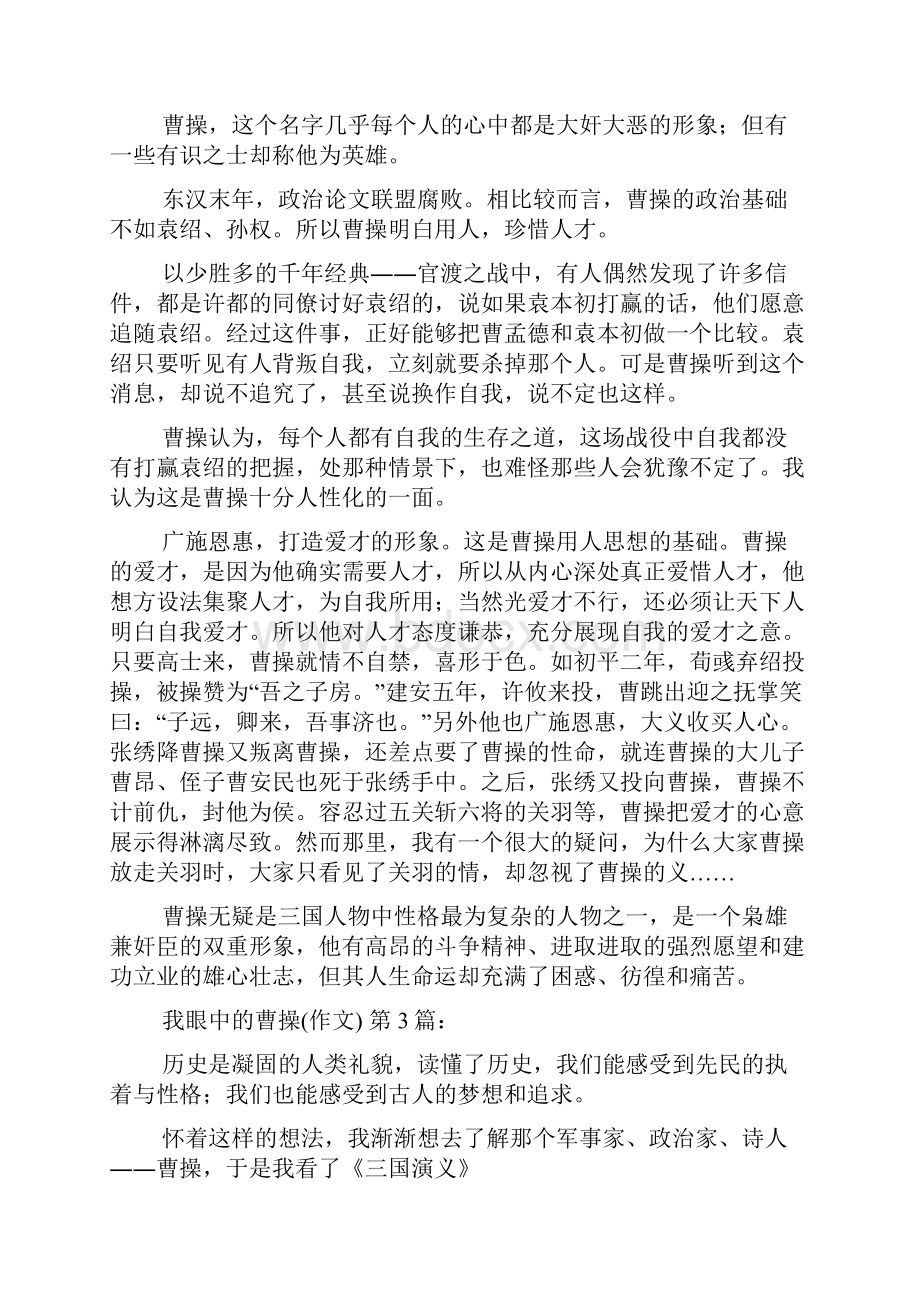 我眼中的曹操作文20篇.docx_第2页